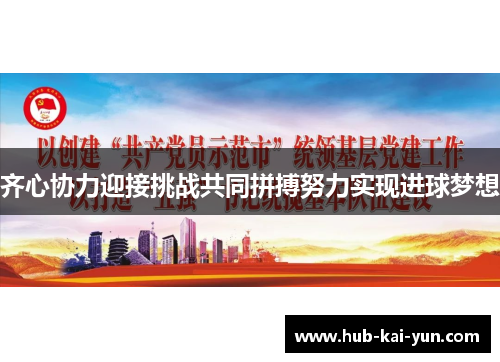 齐心协力迎接挑战共同拼搏努力实现进球梦想