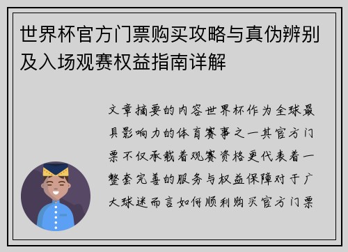 世界杯官方门票购买攻略与真伪辨别及入场观赛权益指南详解 世界杯官方门票购买攻略与真伪辨别及入场观赛权益指南详解
