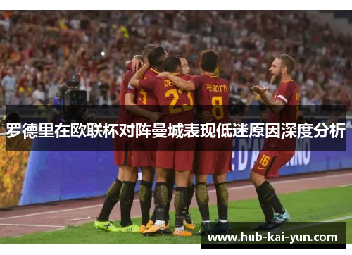 罗德里在欧联杯对阵曼城表现低迷原因深度分析