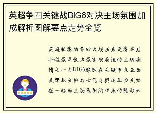 英超争四关键战BIG6对决主场氛围加成解析图解要点走势全览
