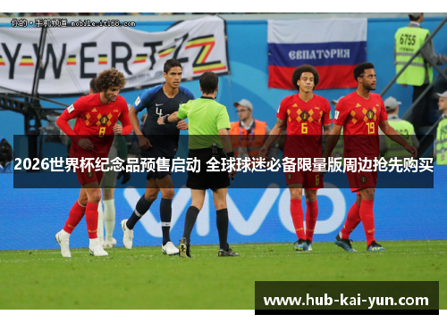 2026世界杯纪念品预售启动 全球球迷必备限量版周边抢先购买