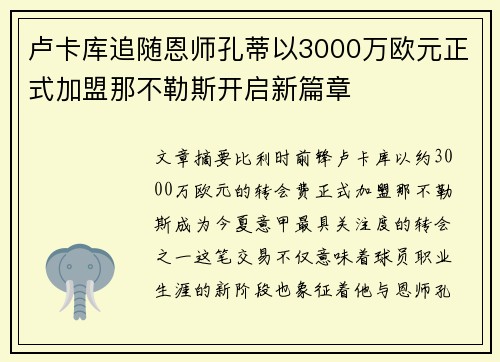 卢卡库追随恩师孔蒂以3000万欧元正式加盟那不勒斯开启新篇章