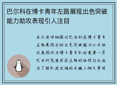 巴尔科在博卡青年左路展现出色突破能力助攻表现引人注目