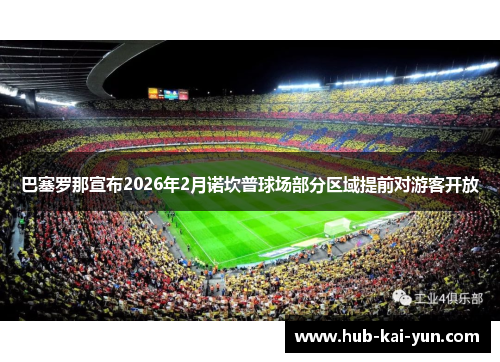 巴塞罗那宣布2026年2月诺坎普球场部分区域提前对游客开放 巴塞罗那宣布2026年2月诺坎普球场部分区域提前对游客开放