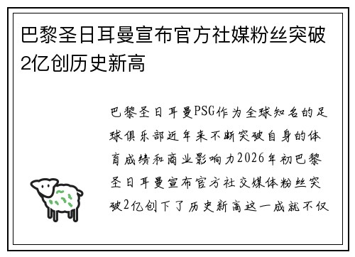 巴黎圣日耳曼宣布官方社媒粉丝突破2亿创历史新高 巴黎圣日耳曼宣布官方社媒粉丝突破2亿创历史新高