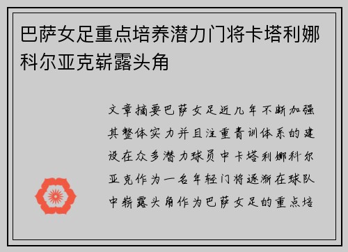 巴萨女足重点培养潜力门将卡塔利娜科尔亚克崭露头角