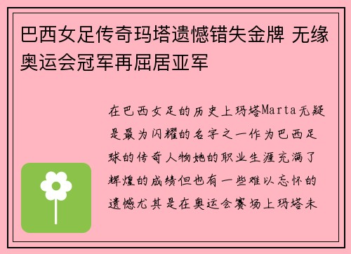 巴西女足传奇玛塔遗憾错失金牌 无缘奥运会冠军再屈居亚军 巴西女足传奇玛塔遗憾错失金牌 无缘奥运会冠军再屈居亚军