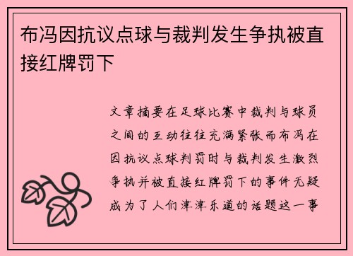 布冯因抗议点球与裁判发生争执被直接红牌罚下