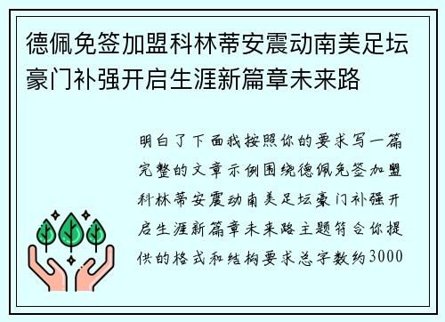 德佩免签加盟科林蒂安震动南美足坛豪门补强开启生涯新篇章未来路 德佩免签加盟科林蒂安震动南美足坛豪门补强开启生涯新篇章未来路