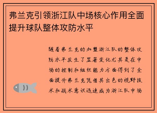 弗兰克引领浙江队中场核心作用全面提升球队整体攻防水平 弗兰克引领浙江队中场核心作用全面提升球队整体攻防水平