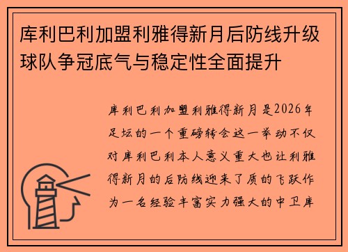 库利巴利加盟利雅得新月后防线升级球队争冠底气与稳定性全面提升