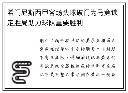 希门尼斯西甲客场头球破门为马竞锁定胜局助力球队重要胜利 希门尼斯西甲客场头球破门为马竞锁定胜局助力球队重要胜利