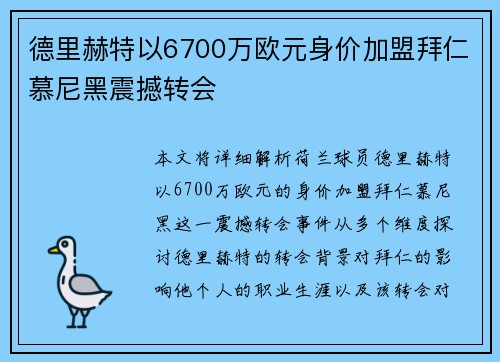 德里赫特以6700万欧元身价加盟拜仁慕尼黑震撼转会 德里赫特以6700万欧元身价加盟拜仁慕尼黑震撼转会