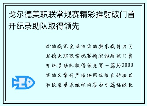 戈尔德美职联常规赛精彩推射破门首开纪录助队取得领先