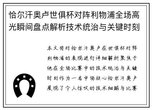 恰尔汗奥卢世俱杯对阵利物浦全场高光瞬间盘点解析技术统治与关键时刻 恰尔汗奥卢世俱杯对阵利物浦全场高光瞬间盘点解析技术统治与关键时刻