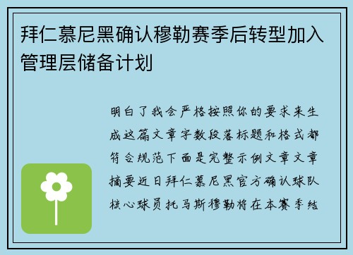 拜仁慕尼黑确认穆勒赛季后转型加入管理层储备计划
