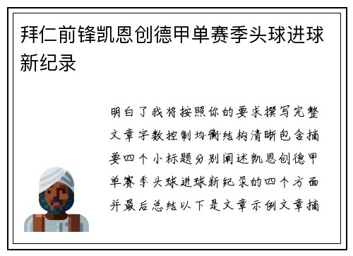 拜仁前锋凯恩创德甲单赛季头球进球新纪录 拜仁前锋凯恩创德甲单赛季头球进球新纪录
