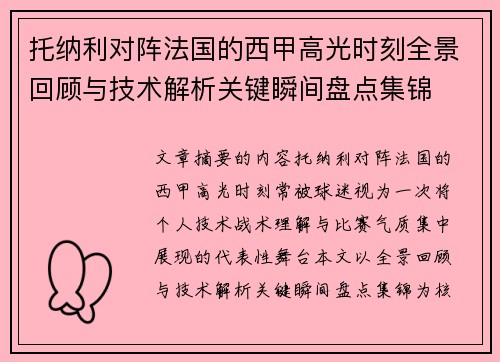 托纳利对阵法国的西甲高光时刻全景回顾与技术解析关键瞬间盘点集锦 托纳利对阵法国的西甲高光时刻全景回顾与技术解析关键瞬间盘点集锦
