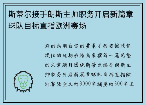 斯蒂尔接手朗斯主帅职务开启新篇章球队目标直指欧洲赛场 斯蒂尔接手朗斯主帅职务开启新篇章球队目标直指欧洲赛场