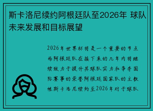 斯卡洛尼续约阿根廷队至2026年 球队未来发展和目标展望 斯卡洛尼续约阿根廷队至2026年 球队未来发展和目标展望