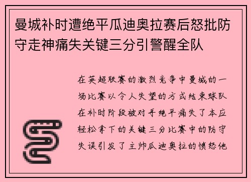 曼城补时遭绝平瓜迪奥拉赛后怒批防守走神痛失关键三分引警醒全队