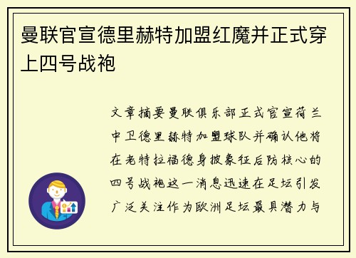 曼联官宣德里赫特加盟红魔并正式穿上四号战袍