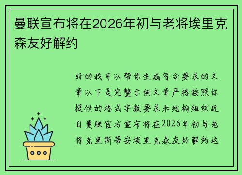 曼联宣布将在2026年初与老将埃里克森友好解约