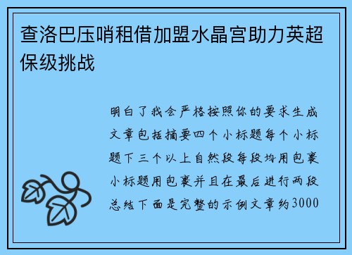 查洛巴压哨租借加盟水晶宫助力英超保级挑战