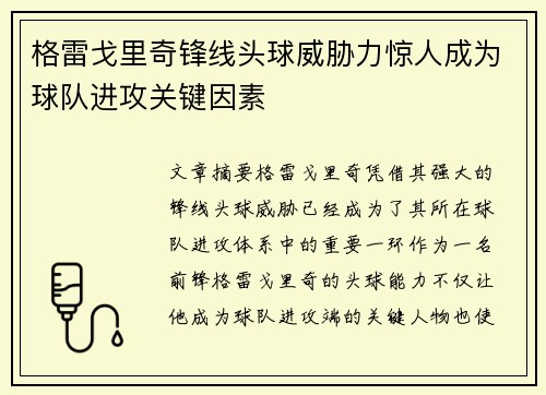 格雷戈里奇锋线头球威胁力惊人成为球队进攻关键因素 格雷戈里奇锋线头球威胁力惊人成为球队进攻关键因素