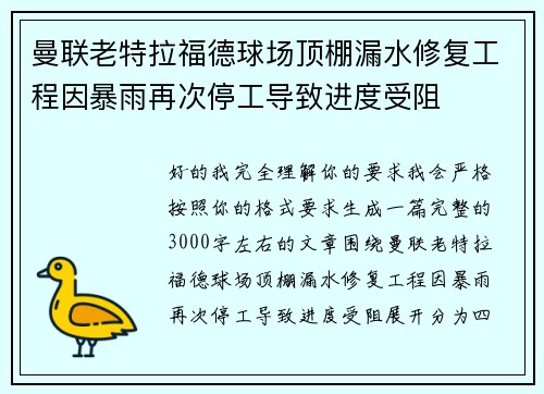 曼联老特拉福德球场顶棚漏水修复工程因暴雨再次停工导致进度受阻