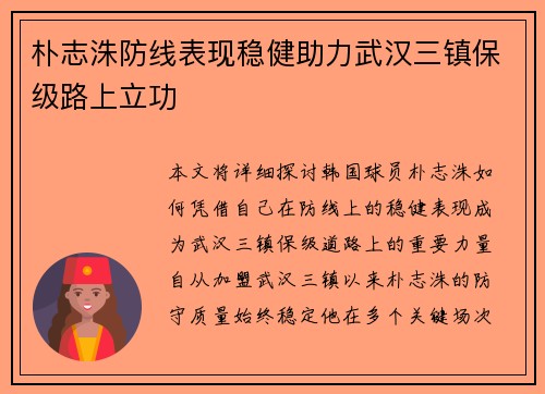 朴志洙防线表现稳健助力武汉三镇保级路上立功 朴志洙防线表现稳健助力武汉三镇保级路上立功