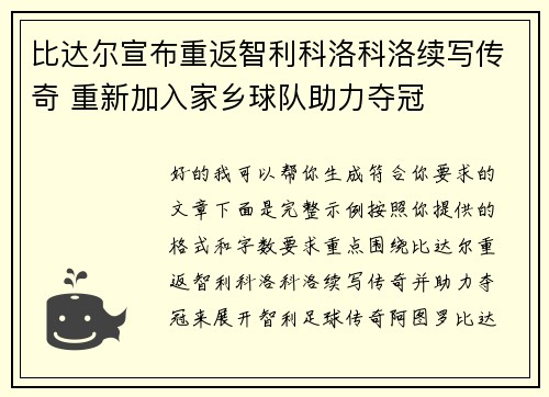 比达尔宣布重返智利科洛科洛续写传奇 重新加入家乡球队助力夺冠