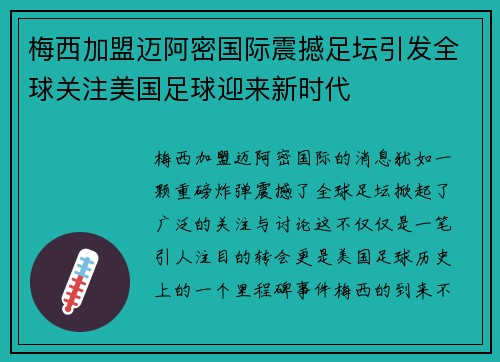 梅西加盟迈阿密国际震撼足坛引发全球关注美国足球迎来新时代