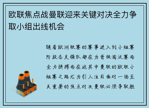 欧联焦点战曼联迎来关键对决全力争取小组出线机会