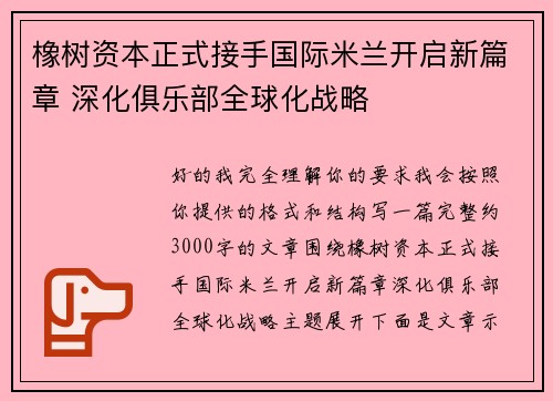 橡树资本正式接手国际米兰开启新篇章 深化俱乐部全球化战略