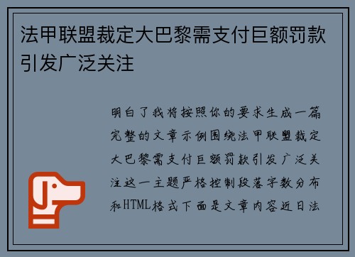 法甲联盟裁定大巴黎需支付巨额罚款引发广泛关注