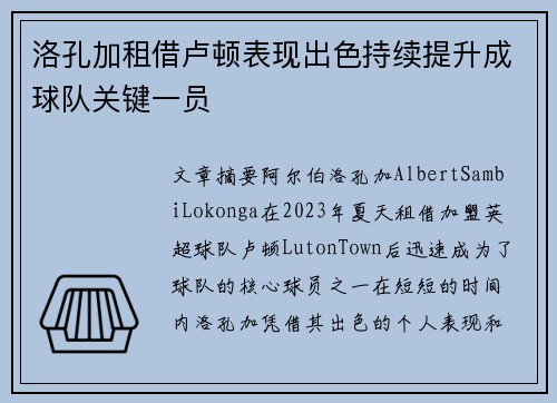 洛孔加租借卢顿表现出色持续提升成球队关键一员