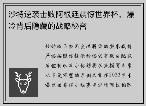 沙特逆袭击败阿根廷震惊世界杯，爆冷背后隐藏的战略秘密