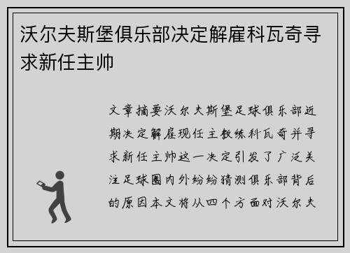 沃尔夫斯堡俱乐部决定解雇科瓦奇寻求新任主帅