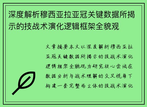深度解析穆西亚拉亚冠关键数据所揭示的技战术演化逻辑框架全貌观