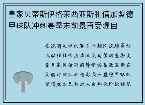 皇家贝蒂斯伊格莱西亚斯租借加盟德甲球队冲刺赛季末前景再受瞩目