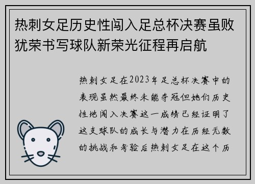 热刺女足历史性闯入足总杯决赛虽败犹荣书写球队新荣光征程再启航