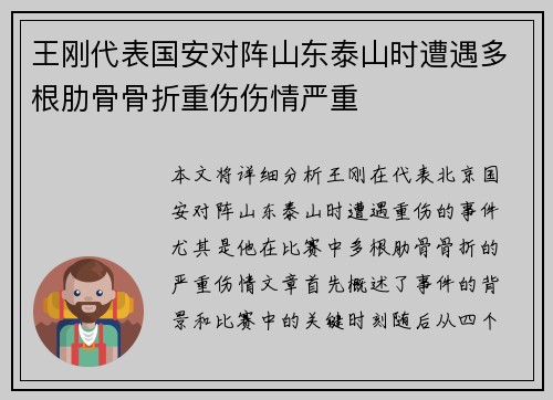 王刚代表国安对阵山东泰山时遭遇多根肋骨骨折重伤伤情严重