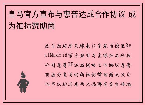 皇马官方宣布与惠普达成合作协议 成为袖标赞助商