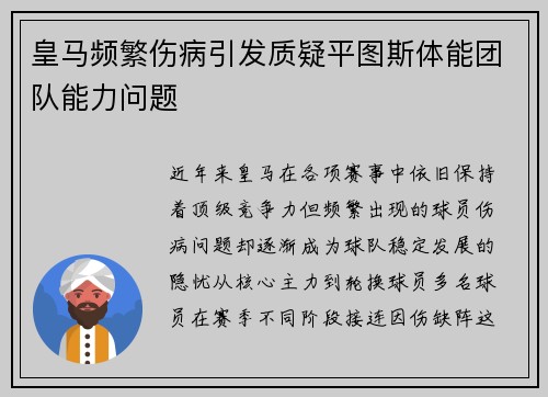 皇马频繁伤病引发质疑平图斯体能团队能力问题