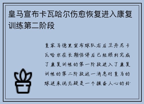 皇马宣布卡瓦哈尔伤愈恢复进入康复训练第二阶段