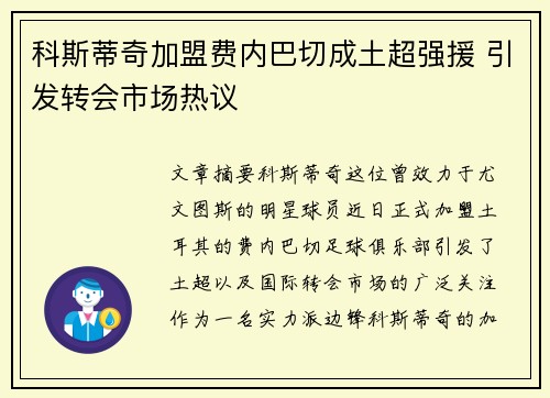 科斯蒂奇加盟费内巴切成土超强援 引发转会市场热议