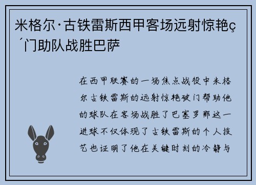 米格尔·古铁雷斯西甲客场远射惊艳破门助队战胜巴萨