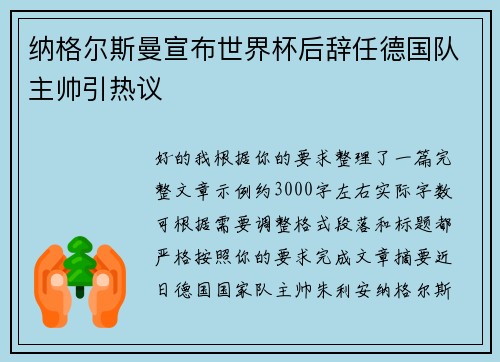 纳格尔斯曼宣布世界杯后辞任德国队主帅引热议
