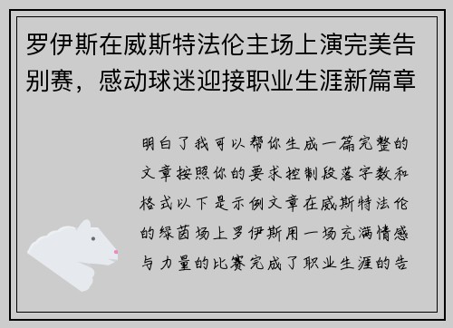 罗伊斯在威斯特法伦主场上演完美告别赛，感动球迷迎接职业生涯新篇章